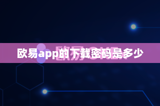 欧易app的下载密码是多少