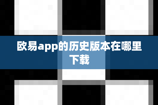 欧易app的历史版本在哪里下载