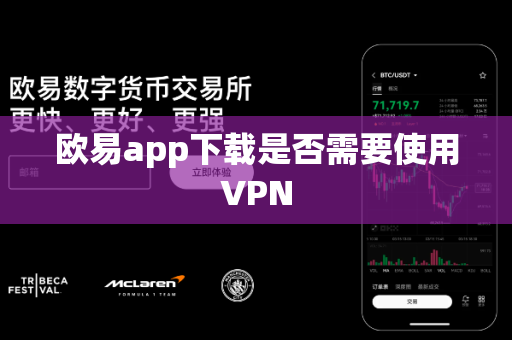 欧易app下载是否需要使用VPN