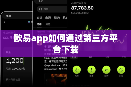欧易app如何通过第三方平台下载