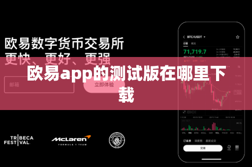 欧易app的测试版在哪里下载