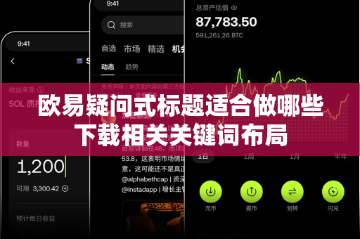 欧易疑问式标题适合做哪些下载相关关键词布局