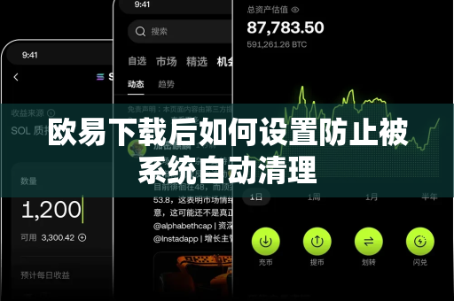 欧易下载后如何设置防止被系统自动清理