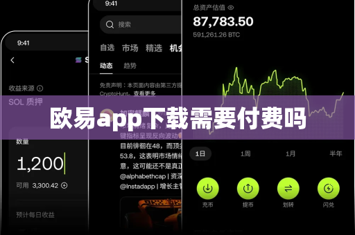 欧易app下载需要付费吗