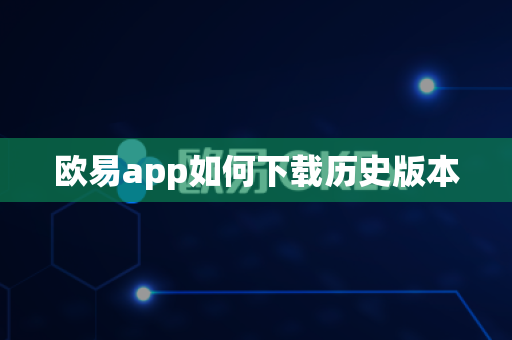 欧易app如何下载历史版本
