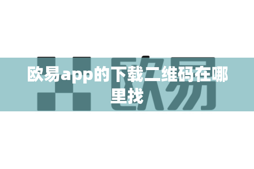 欧易app的下载二维码在哪里找