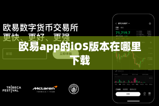 欧易app的iOS版本在哪里下载