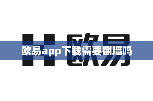 欧易app下载需要翻墙吗