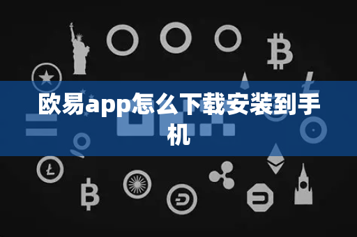 欧易app怎么下载安装到手机