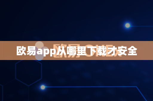 欧易app从哪里下载才安全