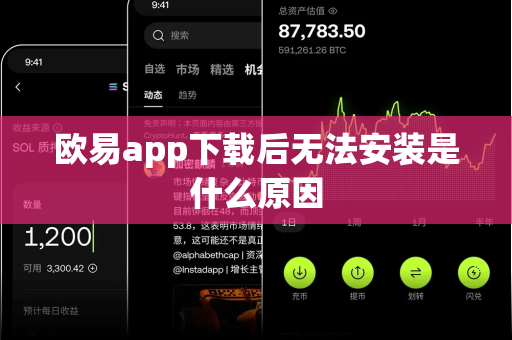 欧易app下载后无法安装是什么原因