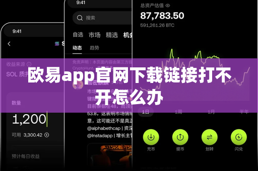 欧易app官网下载链接打不开怎么办