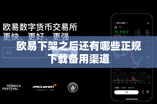 欧易下架之后还有哪些正规下载备用渠道