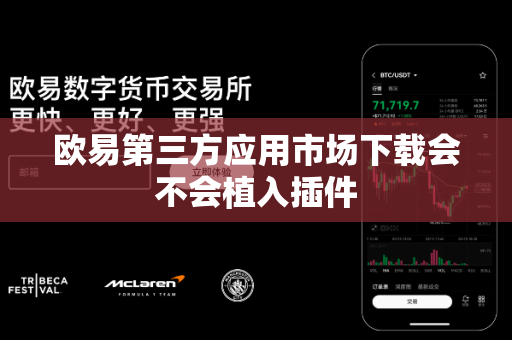 欧易第三方应用市场下载会不会植入插件