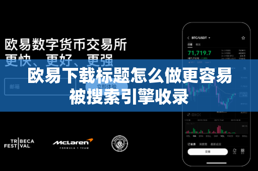 欧易下载标题怎么做更容易被搜索引擎收录