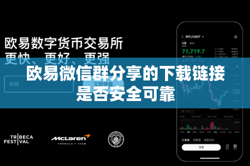 欧易微信群分享的下载链接是否安全可靠