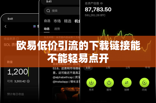 欧易低价引流的下载链接能不能轻易点开