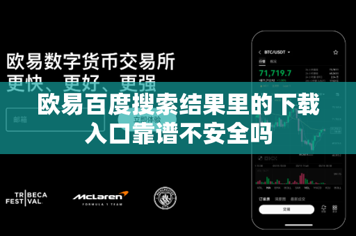 欧易百度搜索结果里的下载入口靠谱不安全吗