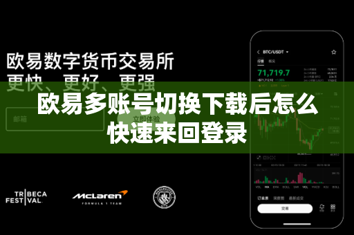 欧易多账号切换下载后怎么快速来回登录-第1张图片-欧易APP|安全便捷数字交易平台|OKX官方认证官方最新版