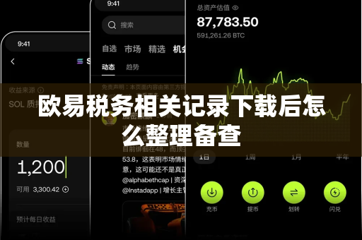 欧易税务相关记录下载后怎么整理备查-第1张图片-欧易APP|安全便捷数字交易平台|OKX官方认证官方最新版
