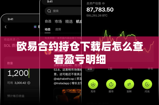 欧易合约持仓下载后怎么查看盈亏明细-第1张图片-欧易APP|安全便捷数字交易平台|OKX官方认证官方最新版