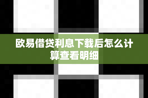 欧易借贷利息下载后怎么计算查看明细-第1张图片-欧易APP|安全便捷数字交易平台|OKX官方认证官方最新版
