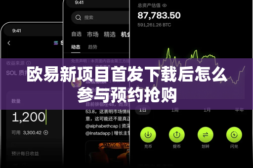 欧易新项目首发下载后怎么参与预约抢购-第1张图片-欧易APP|安全便捷数字交易平台|OKX官方认证官方最新版
