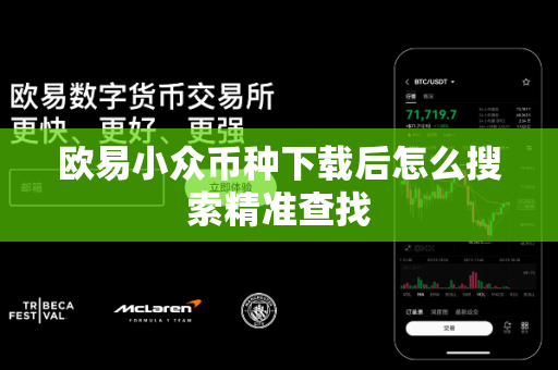 欧易小众币种下载后怎么搜索精准查找-第1张图片-欧易APP|安全便捷数字交易平台|OKX官方认证官方最新版