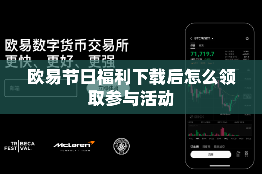 欧易节日福利下载后怎么领取参与活动-第1张图片-欧易APP|安全便捷数字交易平台|OKX官方认证官方最新版